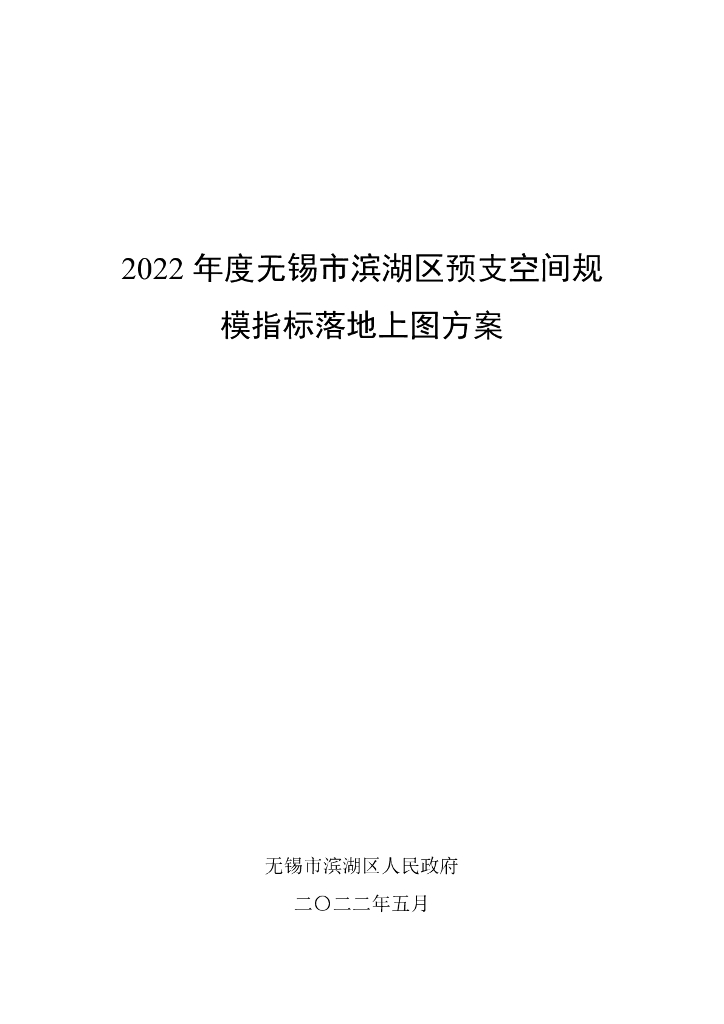 2022年度无锡市滨湖区预支空间规模指标落地上图方案