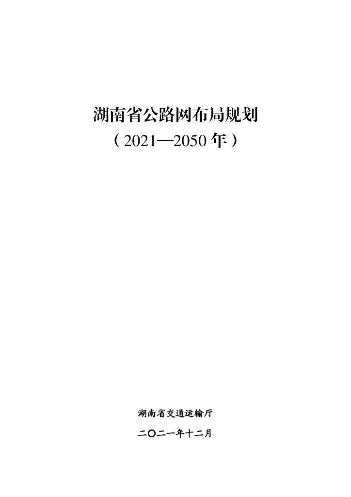 湖南省公路网布局规划（2021-2050年）