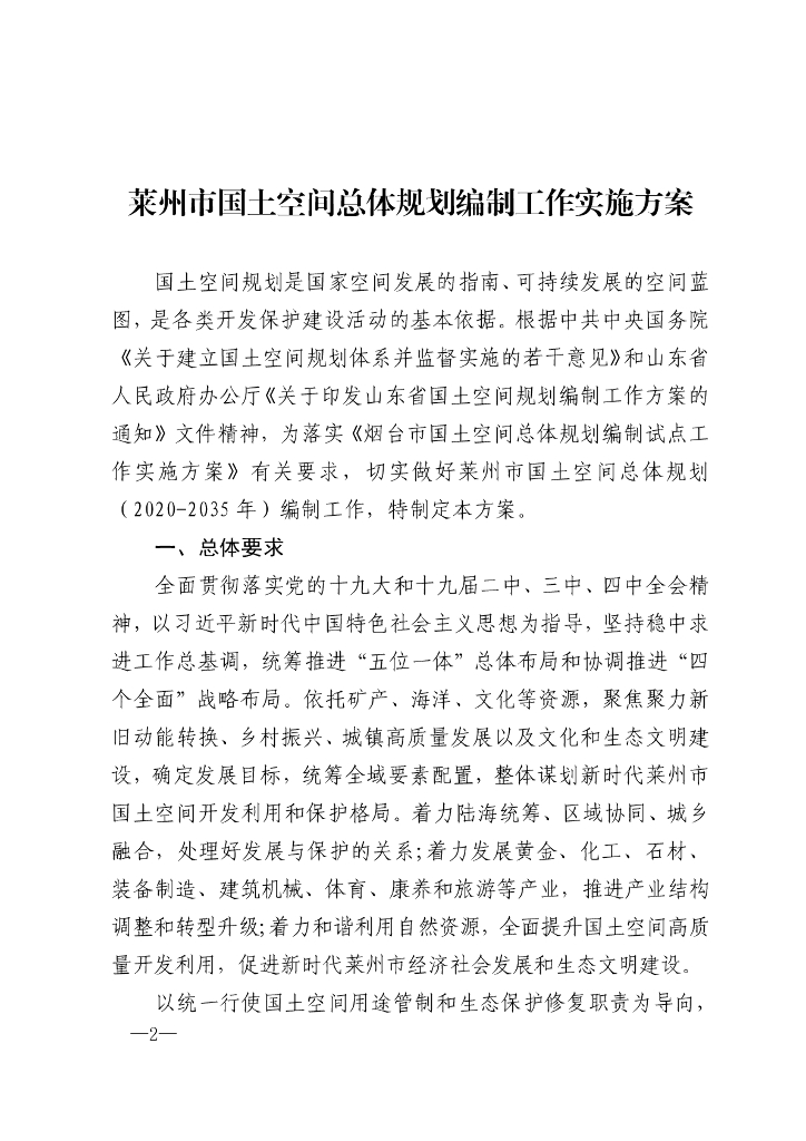 莱州市国土空间总体规划编制工作实施方案