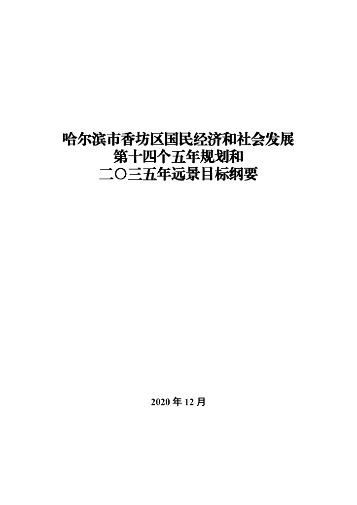 哈尔滨市香坊区国民经济和社会发展第十四个五年规划和2035年远景目标纲要