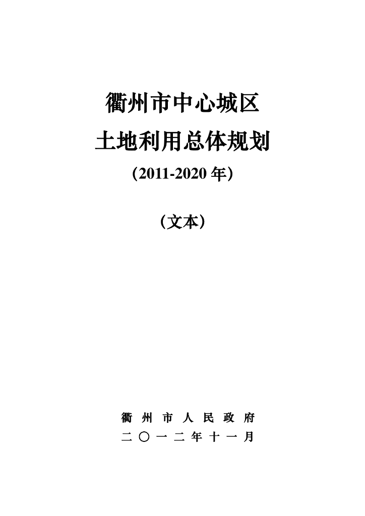 衢州市中心城区土地利用总体规划（2011-2020年）