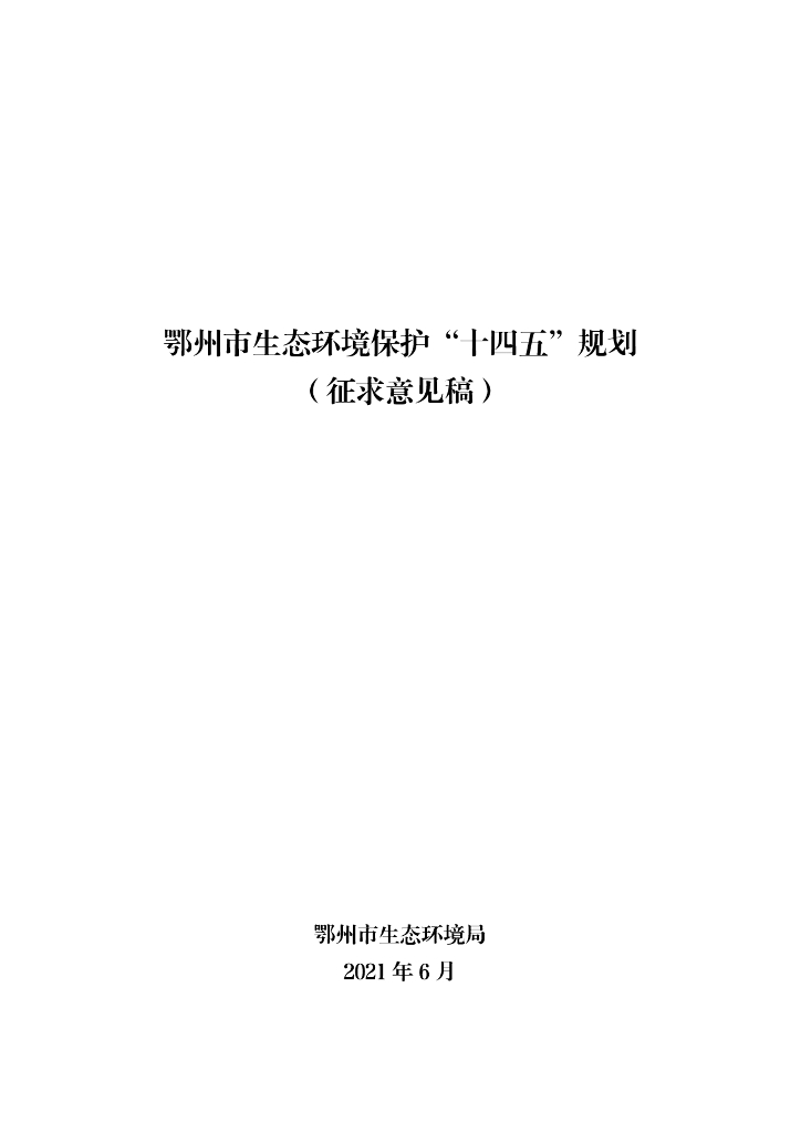 鄂州市生态环境保护“十四五”规划（征求意见稿）