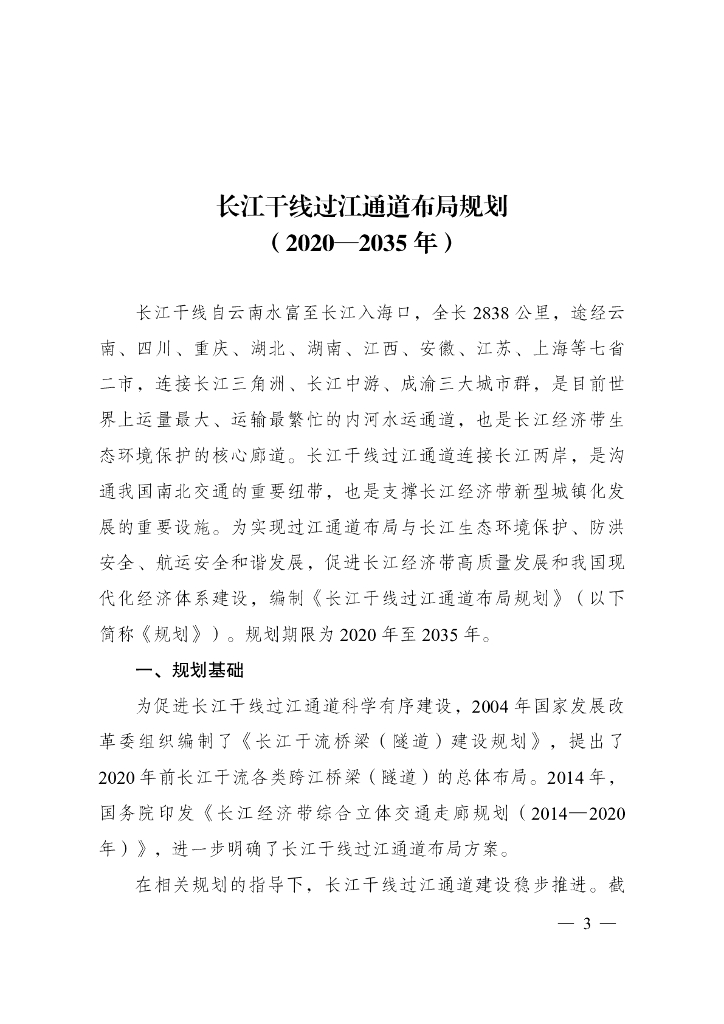 长江干线过江通道布局规划（2020-2035年）