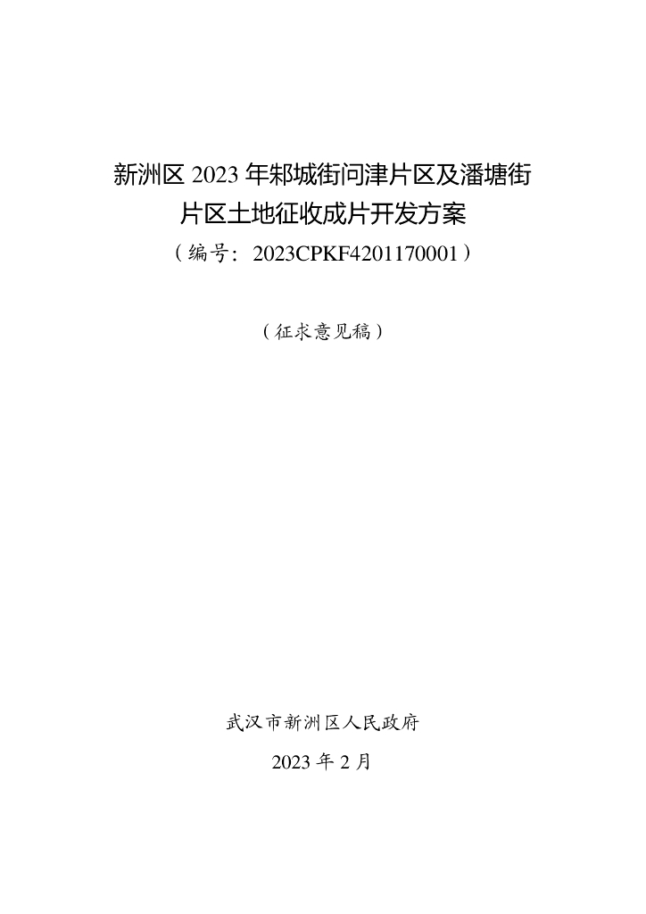 新洲区2023年邾城街问津片区及潘塘街片区土地征收成片开发方案（征求意见稿）