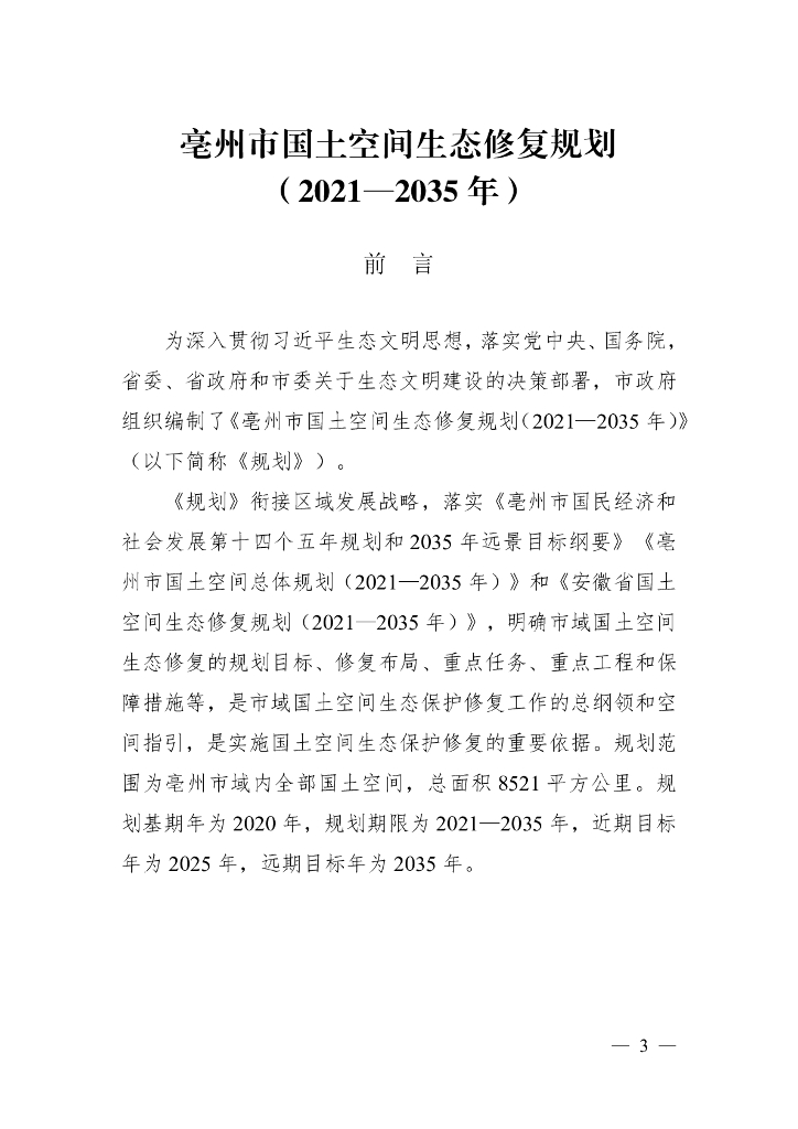 亳州市国土空间生态修复规划（2021-2035年）