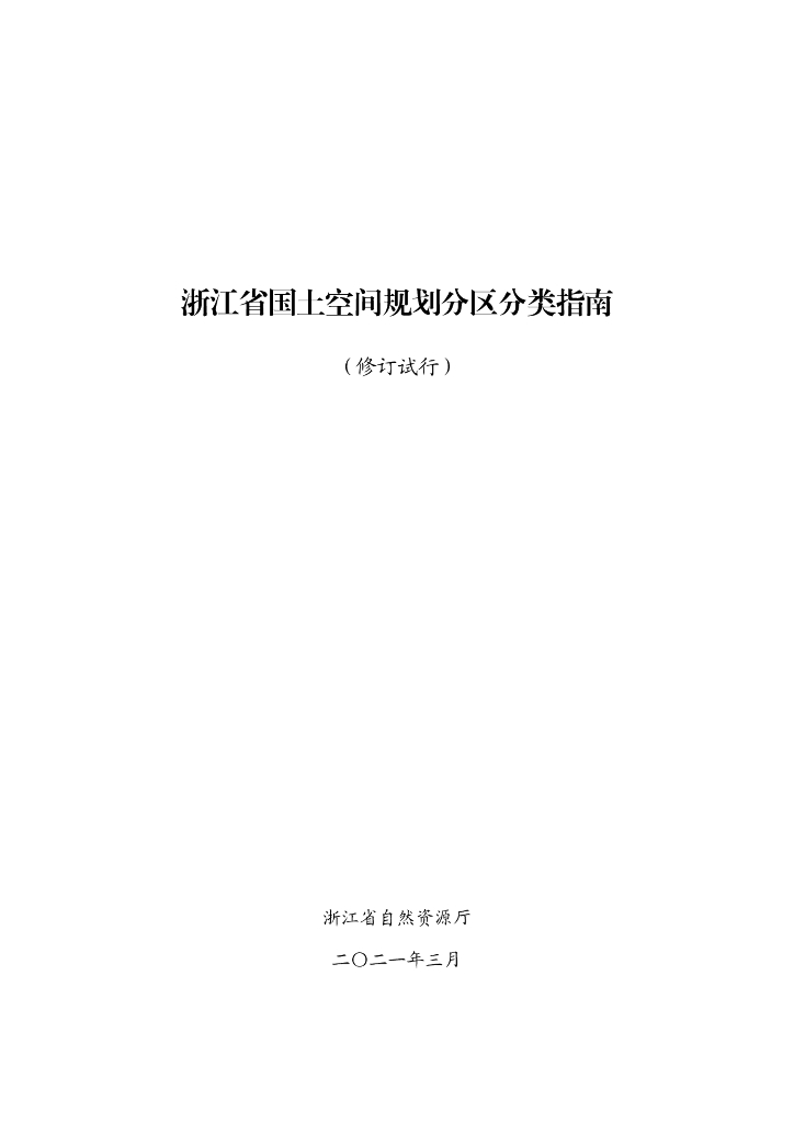 浙江省国土空间规划分区分类指南（修订试行）