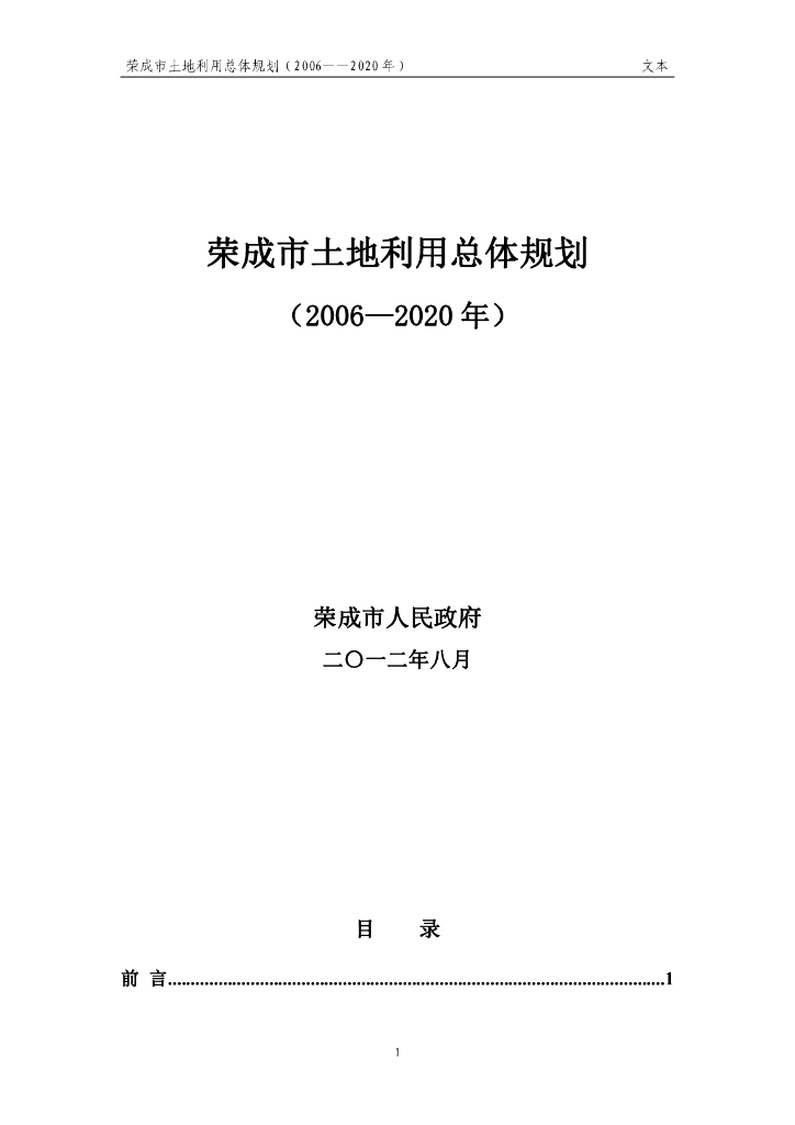 荣成市土地利用总体规划（2006-2020年）