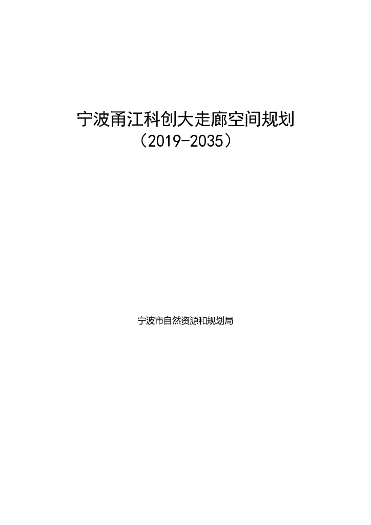 宁波甬江科创大走廊空间规划（2019-2035）