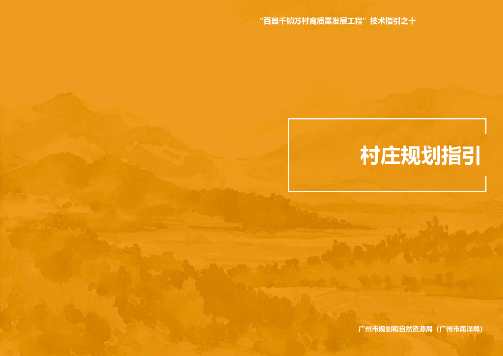 广州市规划和自然资源局：村庄规划指引