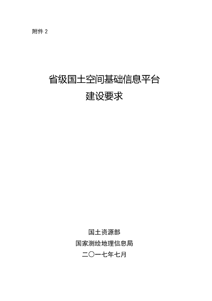 省级国土空间基础信息平台建设要求