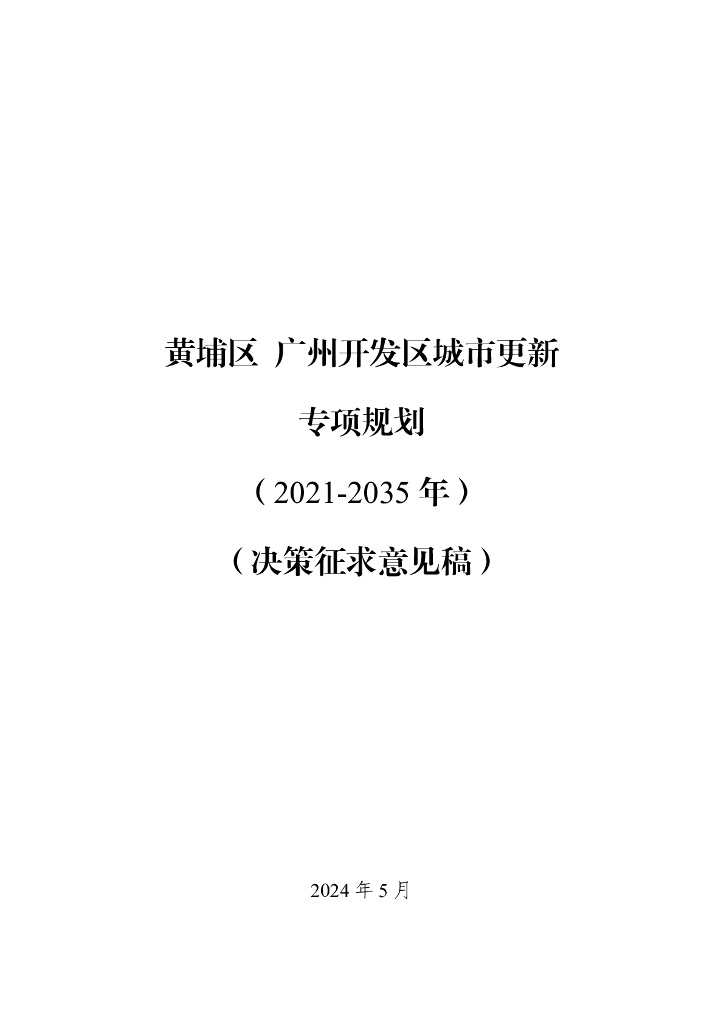黄埔区广州开发区城市更新专项规划（2021-2035年）（决策征求意见稿）