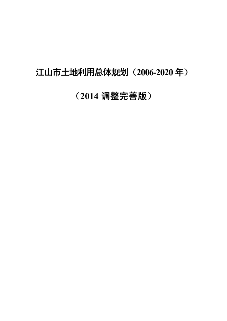 江山市土地利用总体规划（2006-2020年）（2014调整完善版）