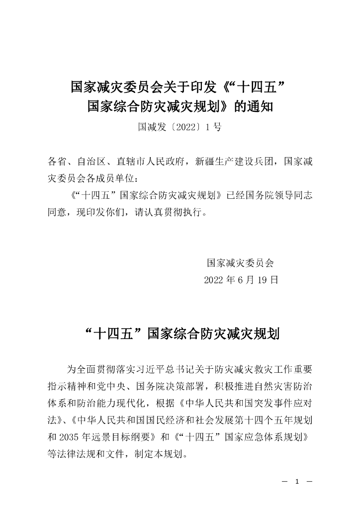 “十四五”国家综合防灾减灾规划