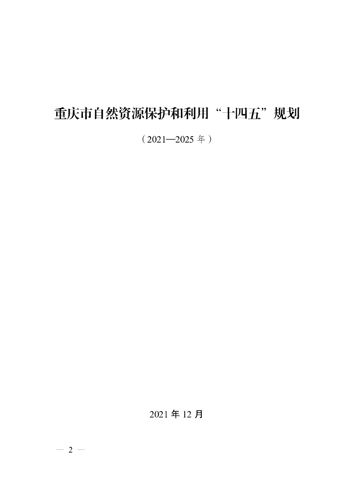重庆市自然资源保护和利用“十四五”规划（2021-2025年）