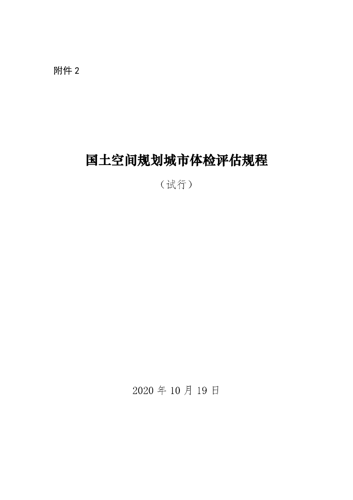 国土空间规划城市体检评估规程（试行）