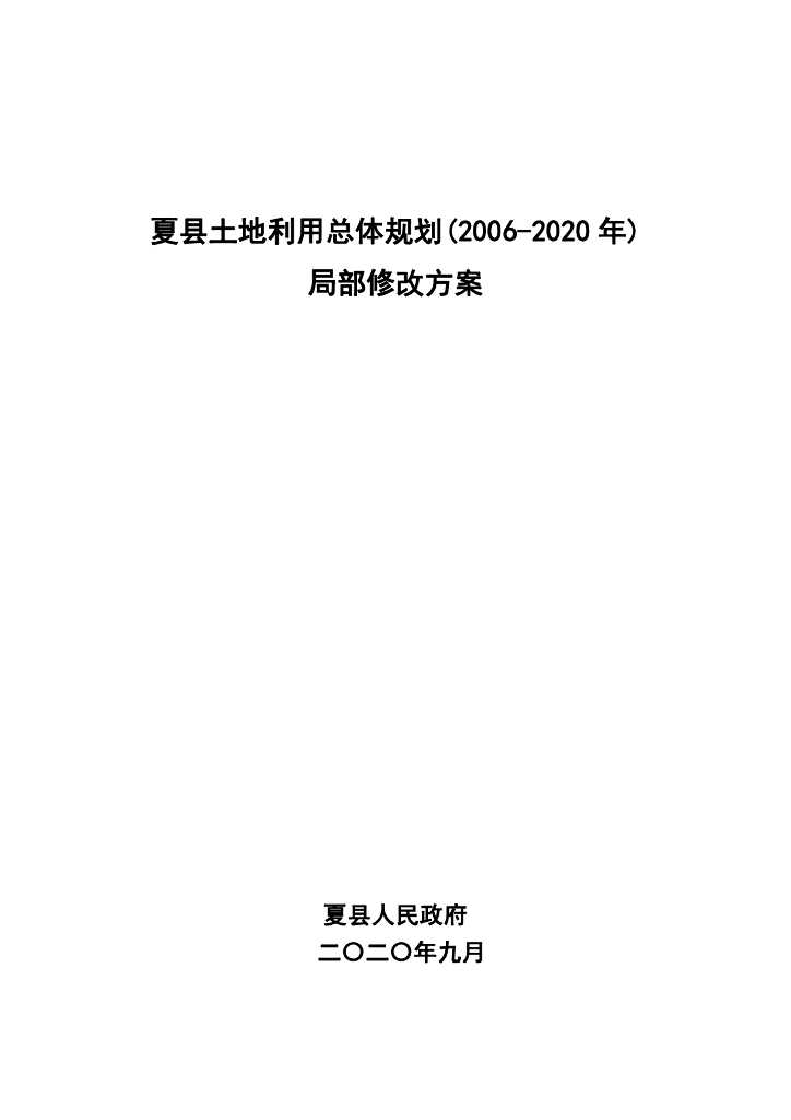 夏县土地利用总体规划（2006-2020年）局部修改方案