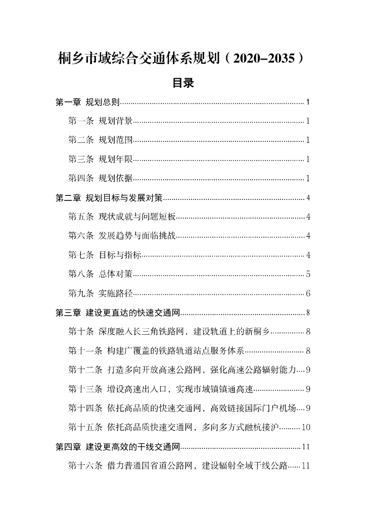 桐乡市域综合交通体系规划（2020-2035）