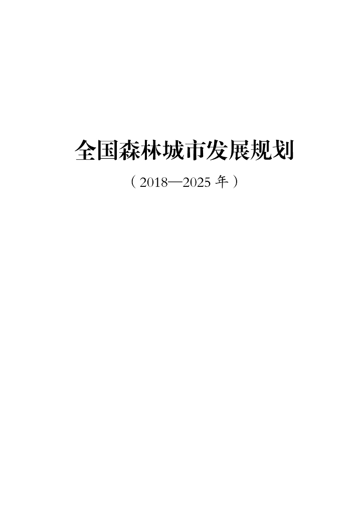 全国森林城市发展规划（2018-2025年）
