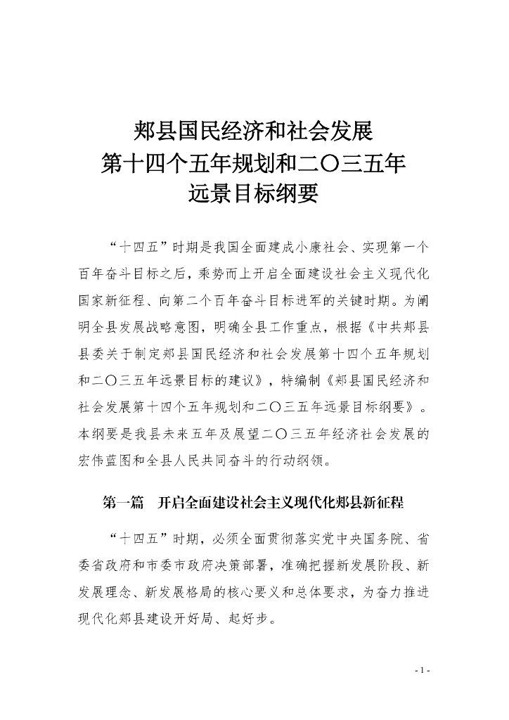 郏县国民经济和社会发展第十四个五年规划和二〇三五年远景目标纲要
