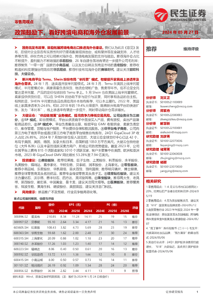 民生证券：零售周观点：政策鼓励下，看好跨境电商和海外仓发展前景