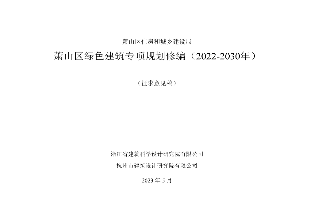 萧山区绿色建筑专项规划修编（2022-2030年）（征求意见稿）