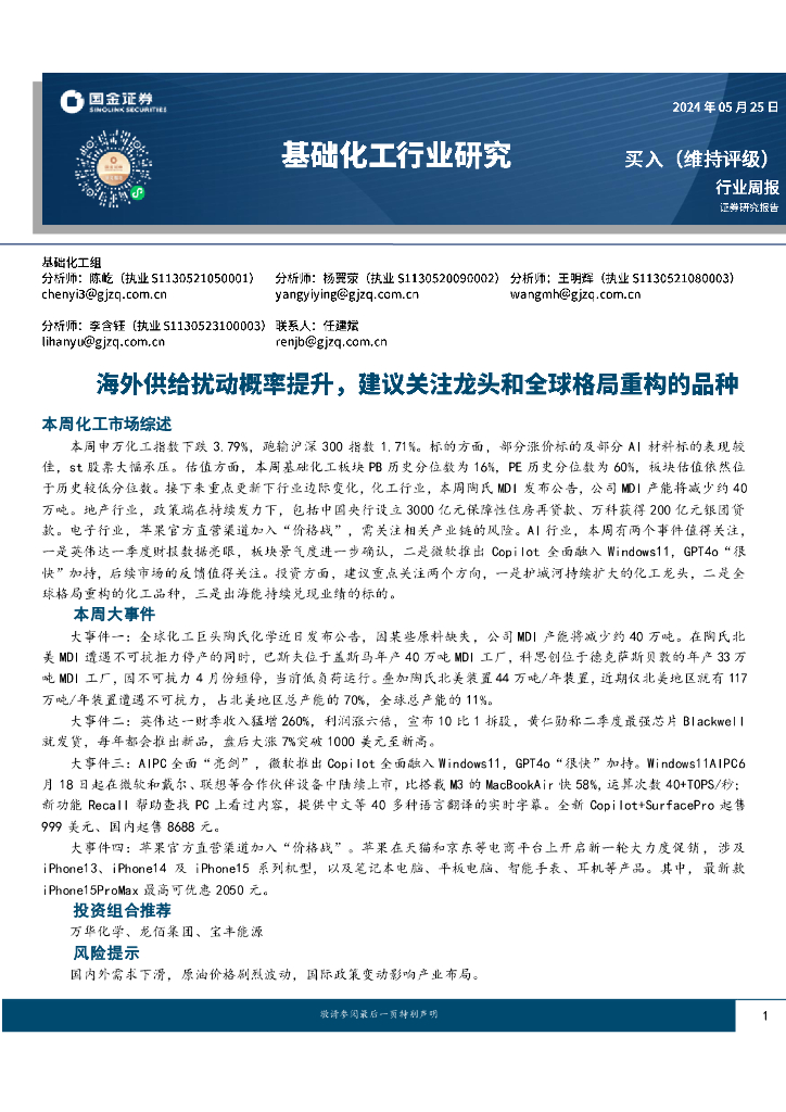 国金证券：基础化工行业周报：海外供给扰动概率提升，建议关注龙头和全球格局重构的品种