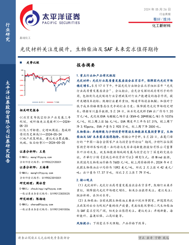 太平洋证券：化工新材料行业周报：光伏材料关注度提升，生物柴油及SAF未来需求值得期待