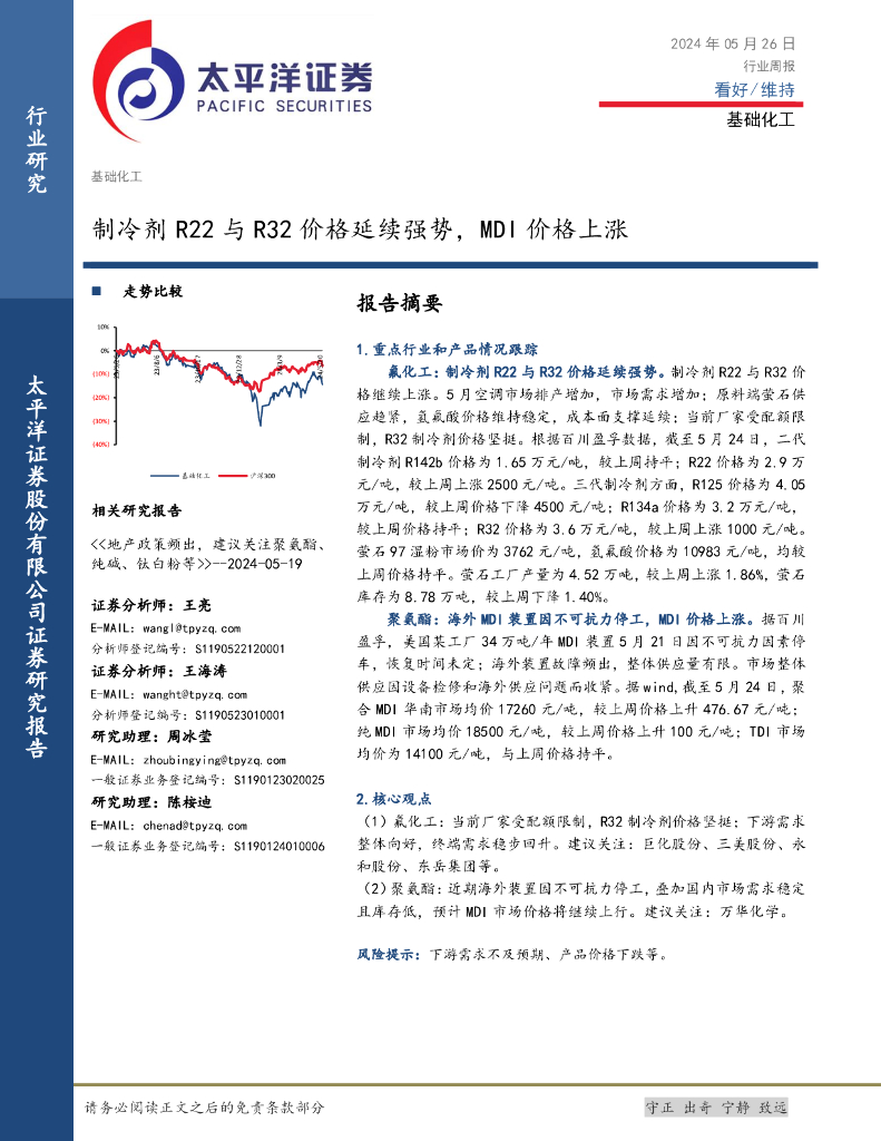 太平洋证券：基础化工行业周报：制冷剂R22与R32价格延续强势，MDI价格上涨