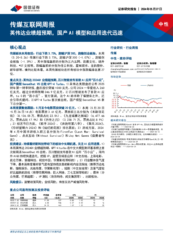 国信证券：传媒互联网行业周报：英伟达业绩超预期，国产AI模型和应用迭代迅速