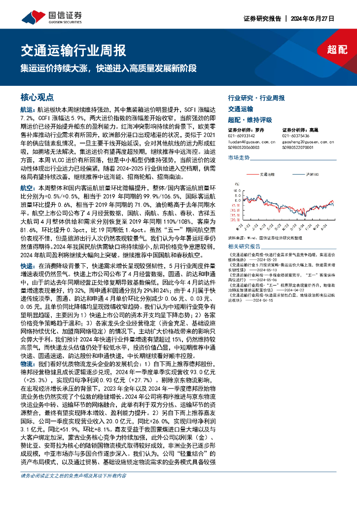 国信证券：交通运输行业周报：集运运价持续大涨，<em>快递</em>进入高质量发展新阶段