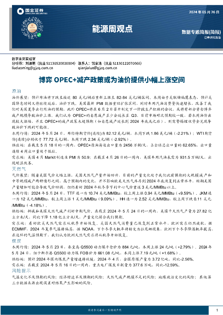 国金证券：能源周观点：博弈OPEC+减产政策或为油价提供小幅上涨空间