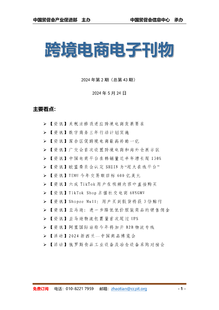 中国贸促会：《中国跨境电商电子刊物》2024年第2期