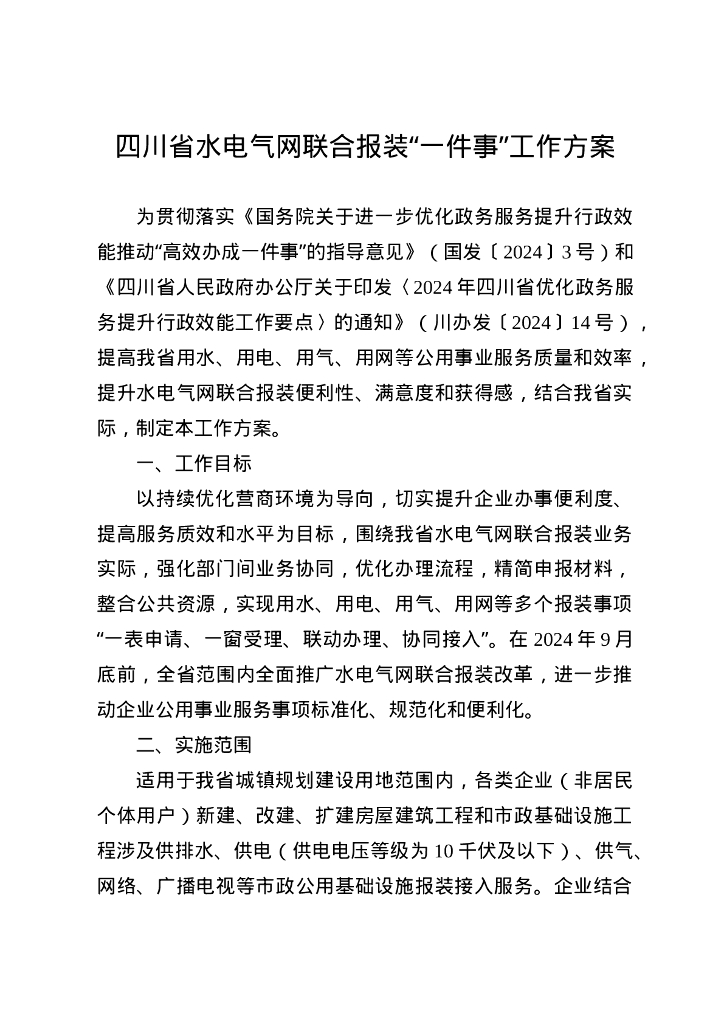 四川省水电气网联合报装“一件事”工作方案