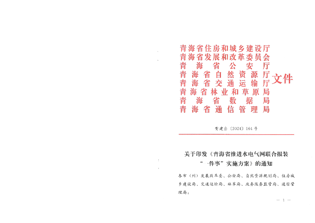 青海省推进水电气网联合报装“一件事”实施方案