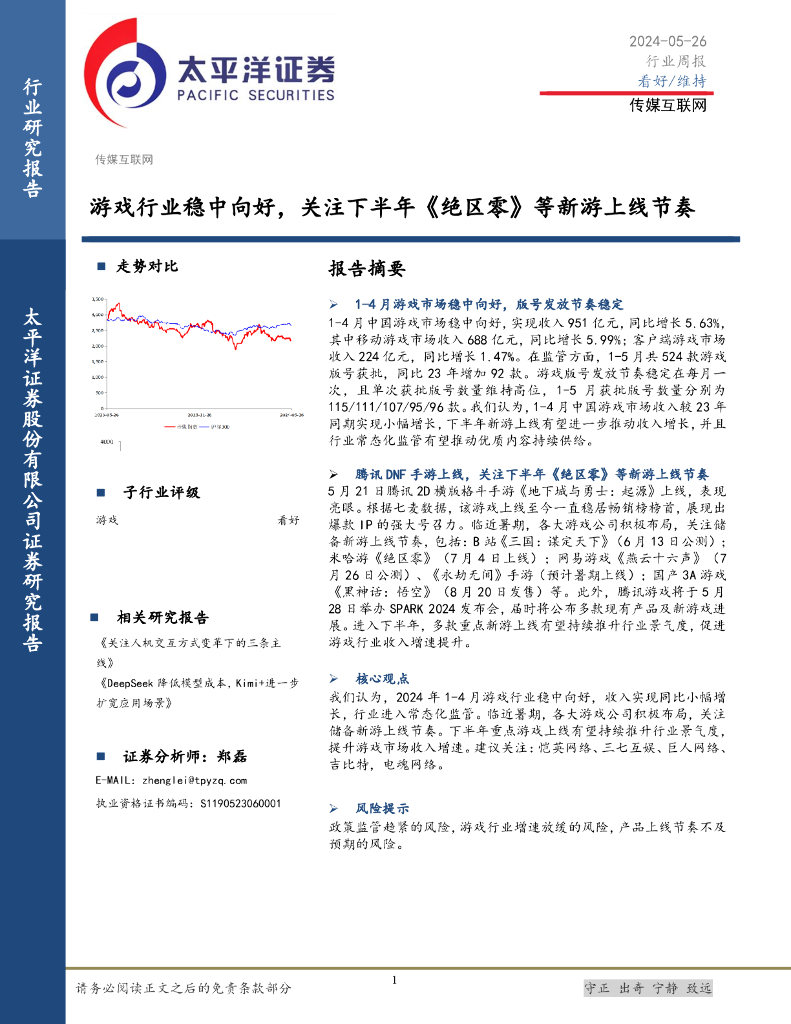 太平洋证券：传媒互联网行业周报：游戏行业稳中向好，关注下半年《绝区零》等新游上线节奏
