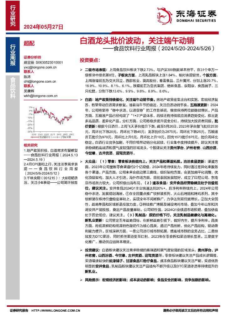 东海证券：食品饮料行业周报：白酒龙头批价波动，关注端午动销