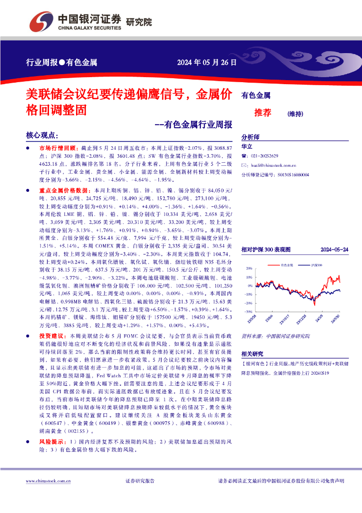 中国银河：有色金属行业周报：美联储会议纪要传递偏鹰信号，金属价格回调整固