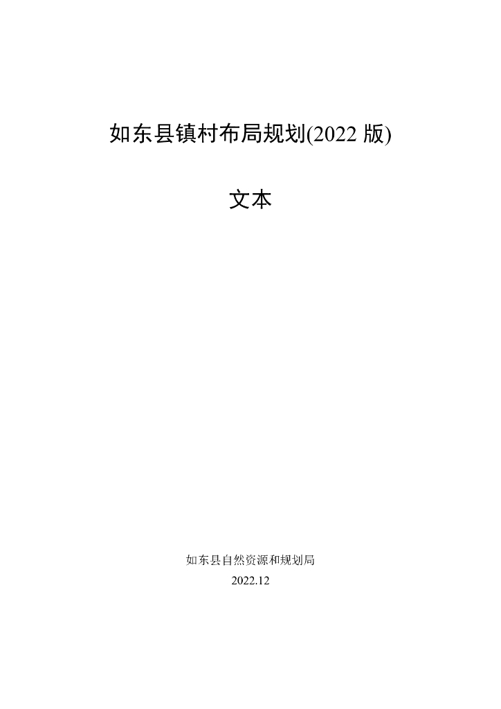 如东县镇村布局规划（2022版）
