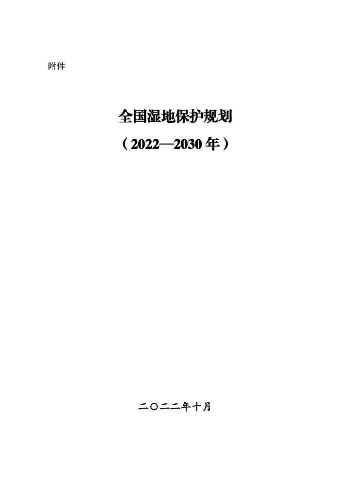 全国湿地保护规划（2022-2030年）
