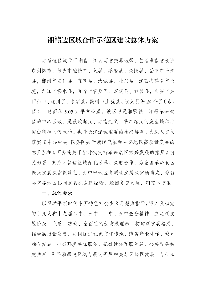 湘赣边区域合作示范区建设总体方案