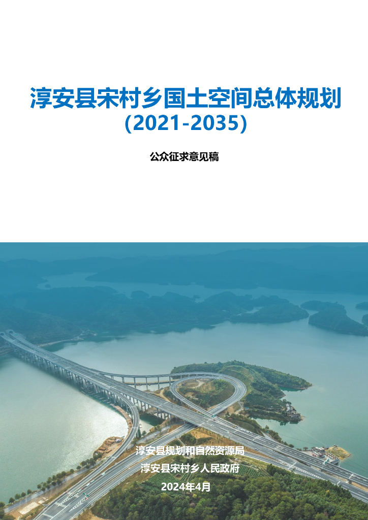 淳安县宋村乡国土空间总体规划（2021-2035年）（众征求意见稿）