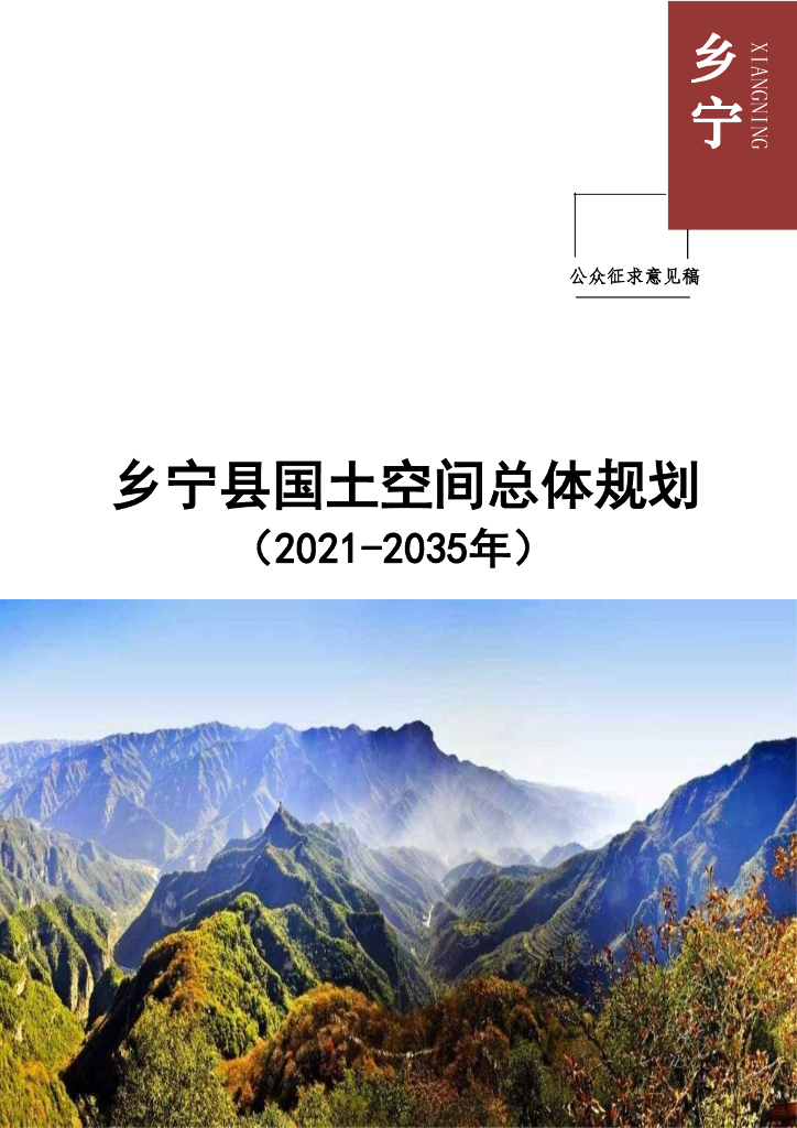 乡宁县国土空间总体规划（2021-2035年）（公众征求意见稿）