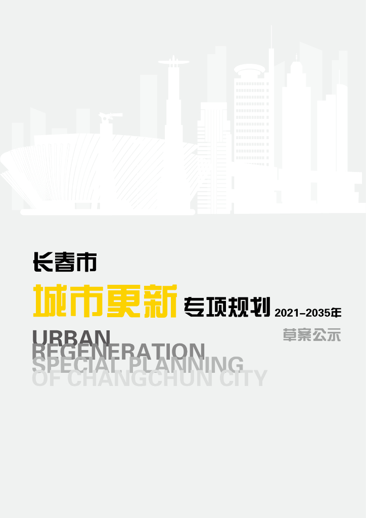 长春市城市更新专顶规划（2021-2035年）