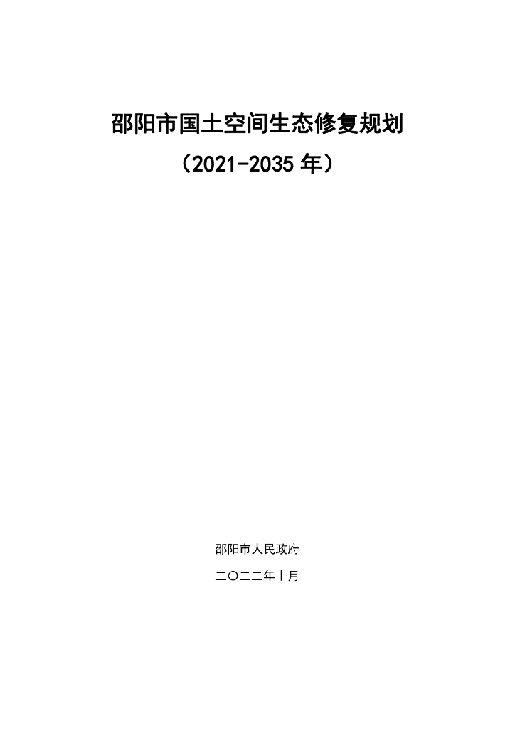 邵阳市国土空间生态修复规划（2021-2035年）