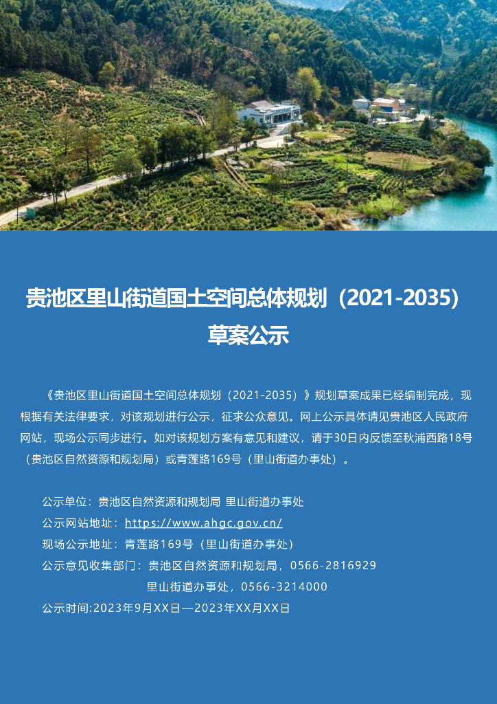 贵池区里山街道国土空间总体规划（2021-2035年）