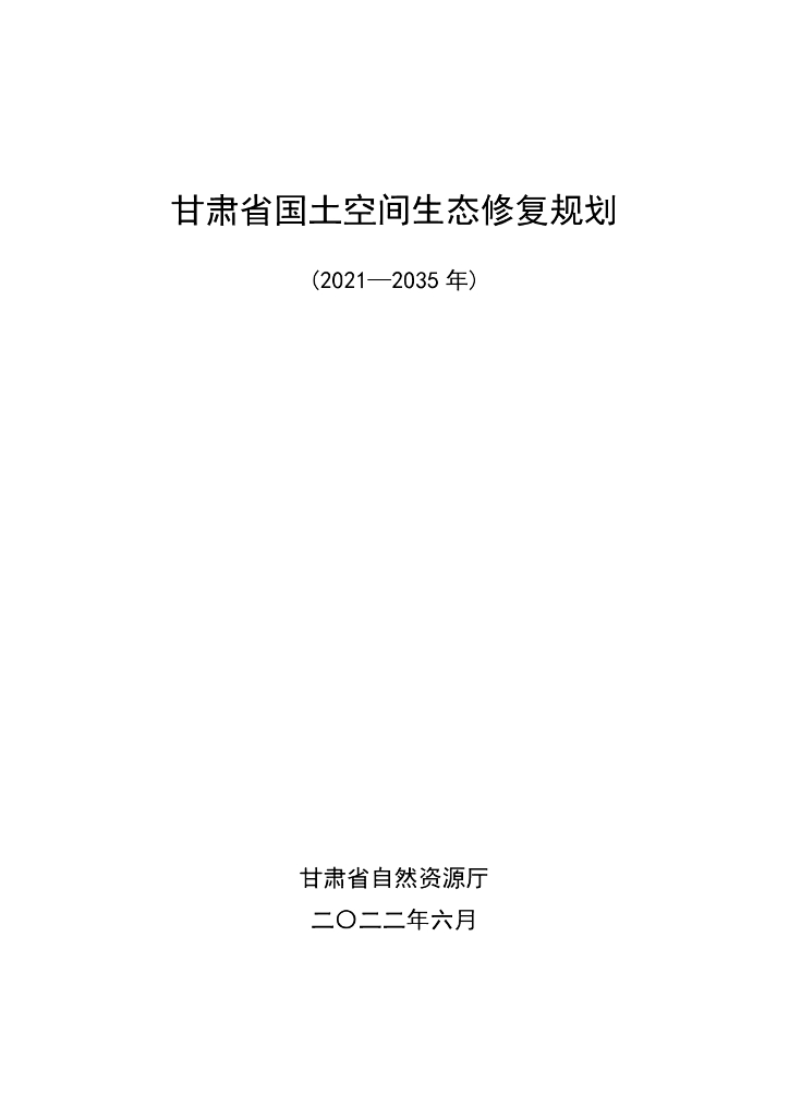 甘肃省国土空间生态修复规划（2021-2035年）