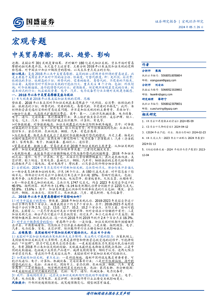国盛证券：宏观专题：中美贸易摩擦现状、趋势、影响