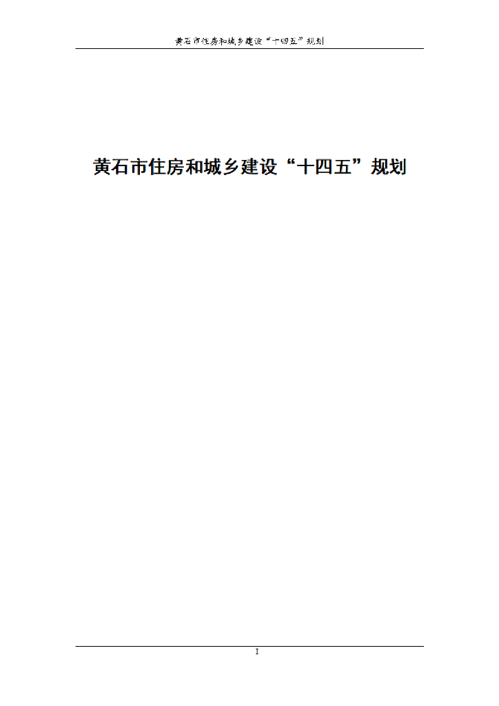 黄石市住房和城乡建设“十四五”规划