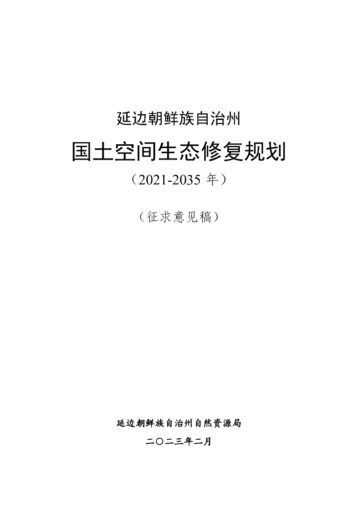 延边朝鲜族自治州国土空间生态修复规划（2021-2035年）（征求意见稿）