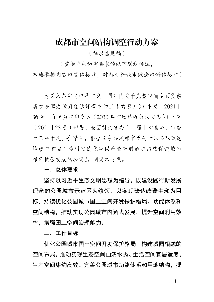 成都市空间结构调整行动方案（征求意见稿）